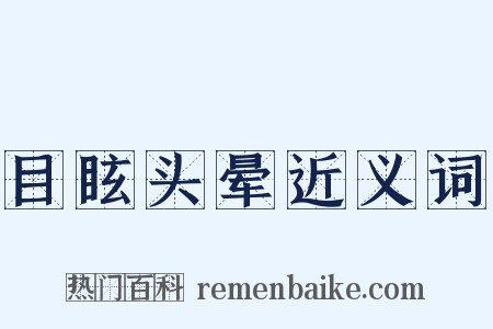 目眩头晕近义词是什么意思的图片